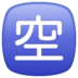 WhatsApp里的日语“空缺”按钮emoji表情