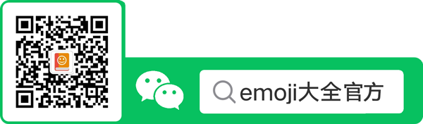 关注emoji大全的微信公众号