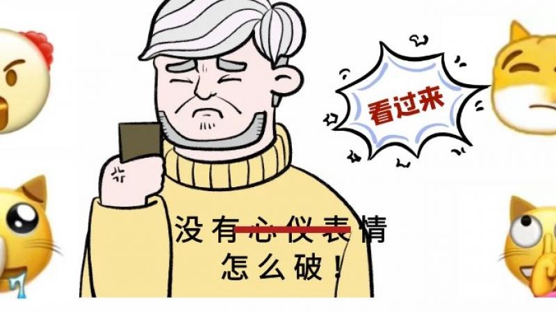 新功能上线 | 一分钟自制魔性emoji，斗图不再怕的！缩略图