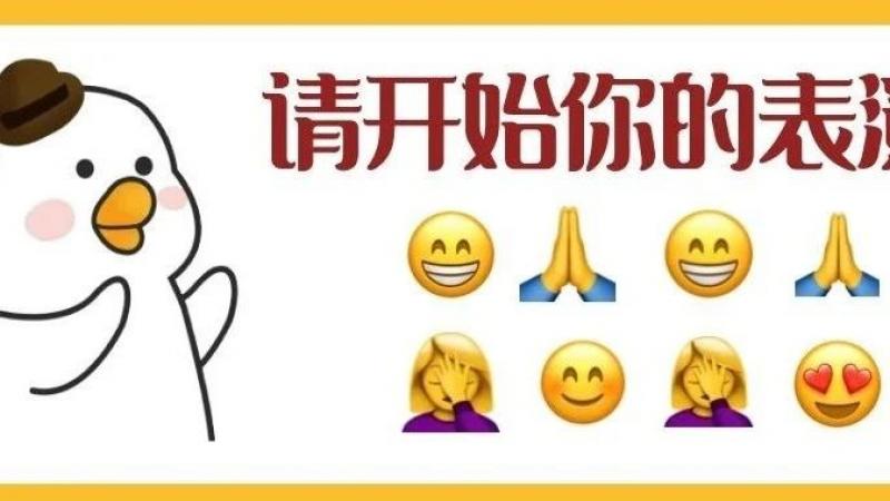 教大家如何用emoji表情表演节目！