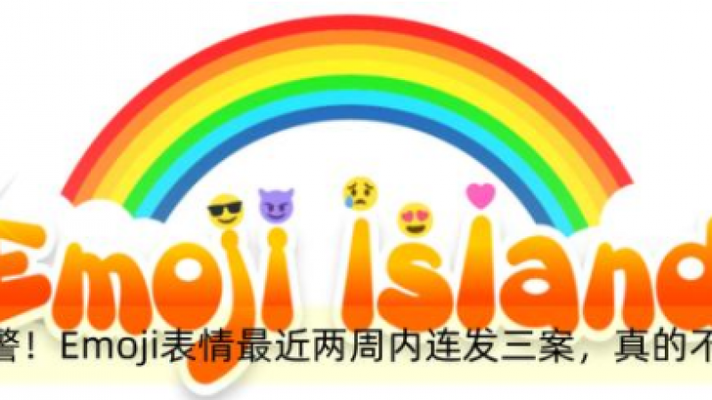 侵权预警！Emoji表情包最近两周内连发三案，真的不好惹！缩略图