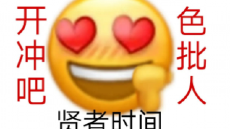 阴阳怪气emoji组合表情：想冲吗，冲就对了缩略图