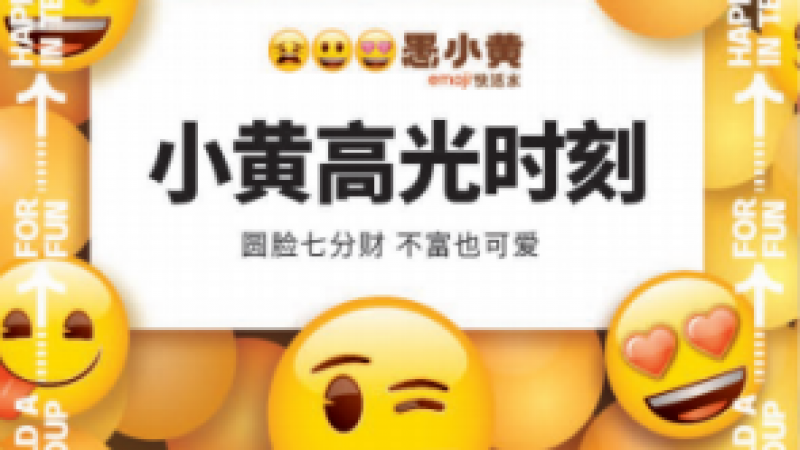 愚小黄携手Emoji强势来袭！