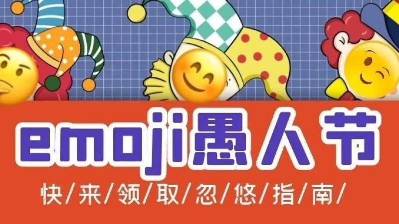 制霸朋友圈的神级emoji——愚人节法宝来啦！缩略图