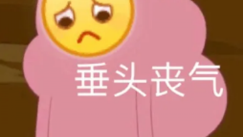 emoji 斗图小表情包 |  今天是锤头丧气的一天缩略图