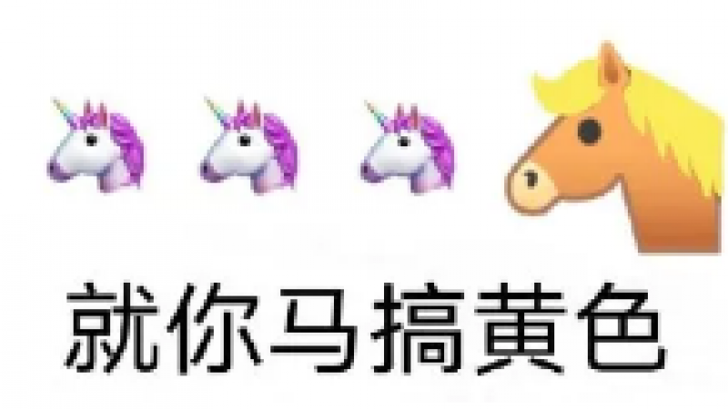 emoji沙雕表情包 | 就你马系列表情包之一缩略图