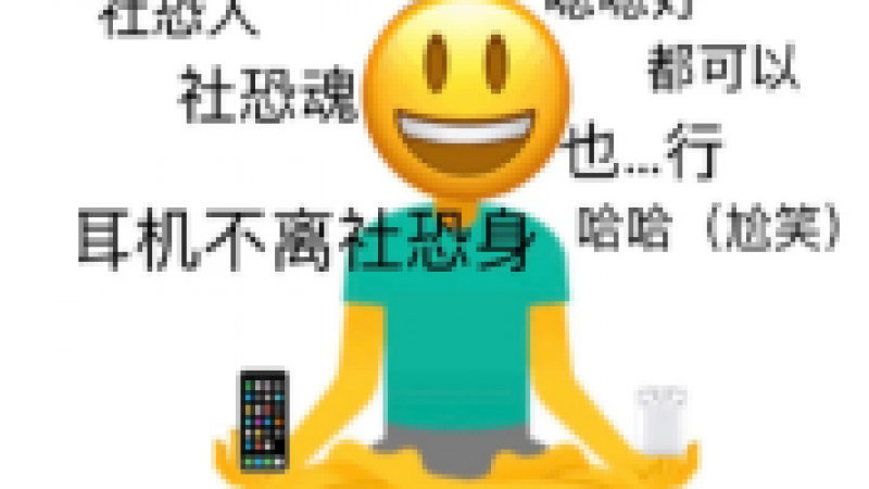 emoji表情包 | 你好 熬夜读书社恐人缩略图