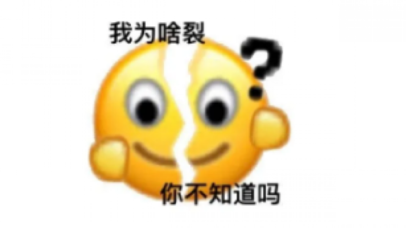 小黄脸表情包|emoji 我为啥裂？你不知道吗缩略图