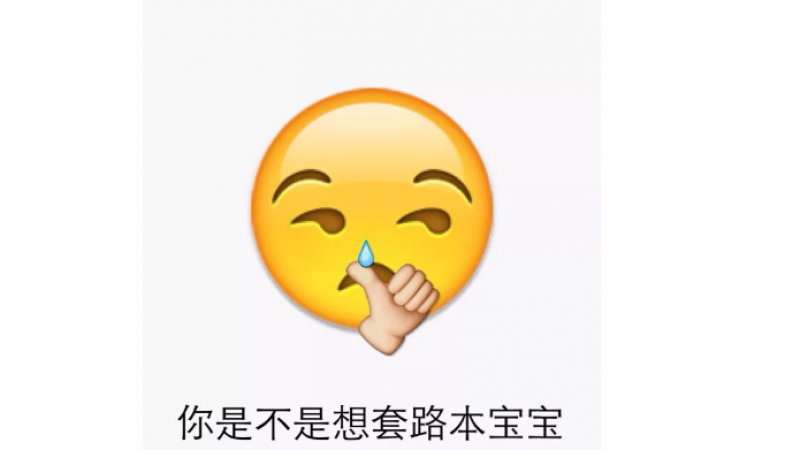 搞笑emoji表情包，你是不是想套路本宝宝缩略图