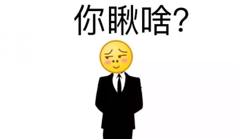 搞笑线条emoji表情包，再瞅一个试试缩略图