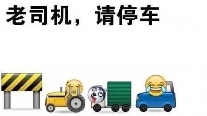 emoji表情包|老司机，请停车缩略图