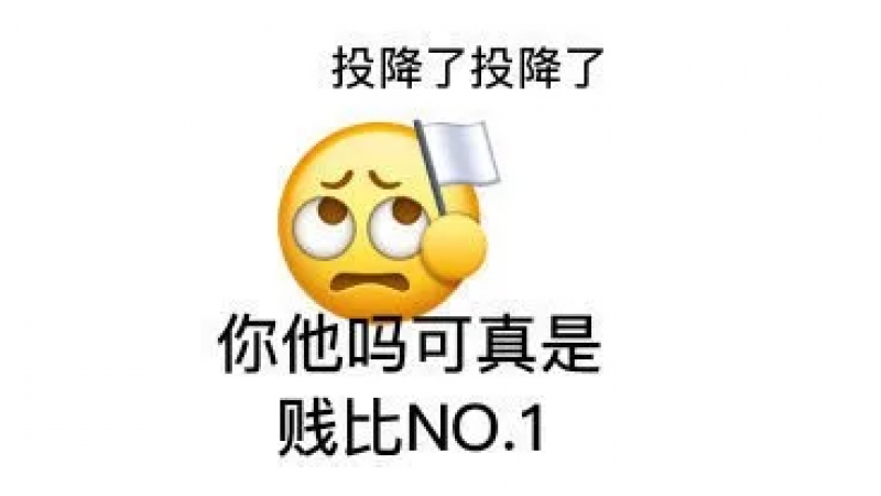 emoji表情包 | 投降了投降了缩略图