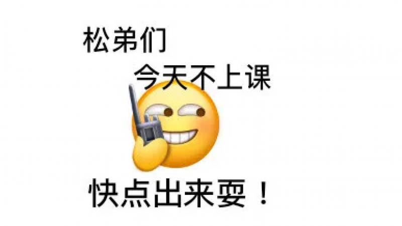 emoji表情包|松弟们，今天不上课出来玩缩略图