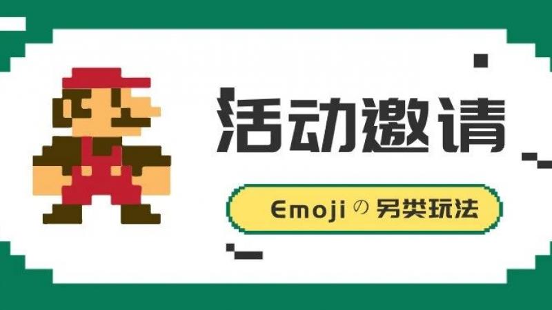 “Emojiの另类玩法”——Emoji表情故事大赛