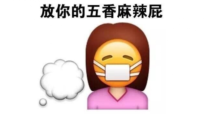 emoji表情包 |放你的五香麻辣屁缩略图