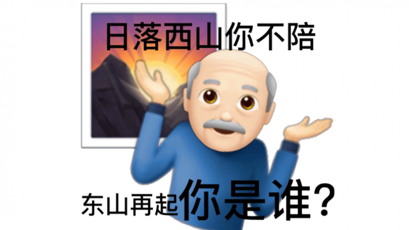 阴阳怪气的怼人emoji表情包，太魔性了！