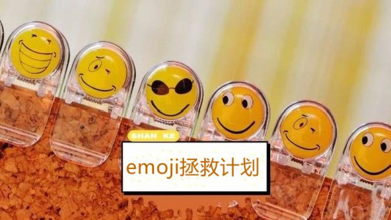 表情包归你，我只要emoji！缩略图