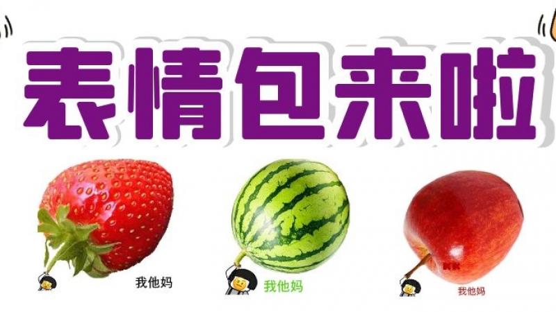 emoji不想理你，并向你扔来一个水果表情包，并用土情话撩了一下你......缩略图