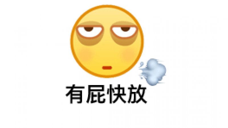 阴阳怪气系列emoji表情包|有屁快放缩略图