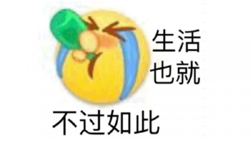 emoji表情包 | 生活也就不过如此缩略图