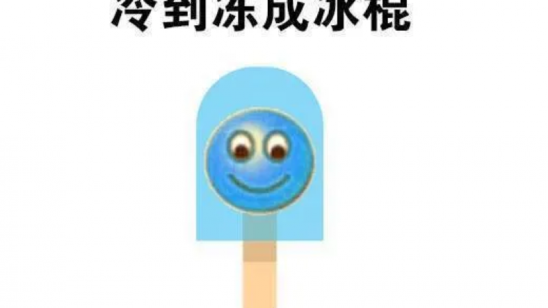 emoji表情包 | 热到想回到冬天被冷到变成冰棍一天缩略图