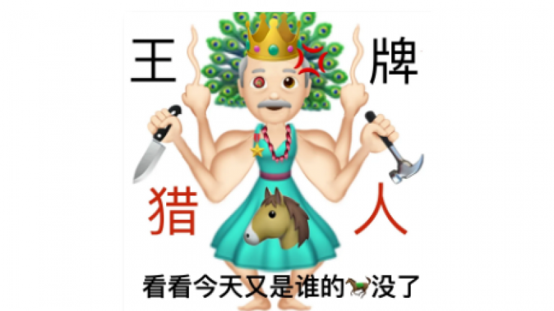 emoji表情包| 阴阳怪气怼人缩略图