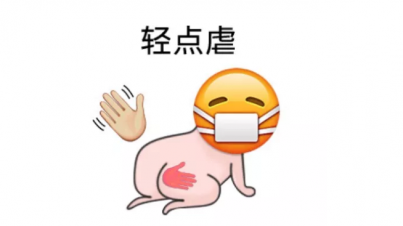 emoji表情包 | 轻点虐缩略图