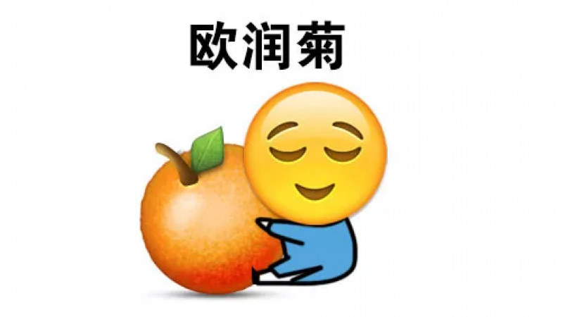 emoji表情包 | 欧润菊缩略图