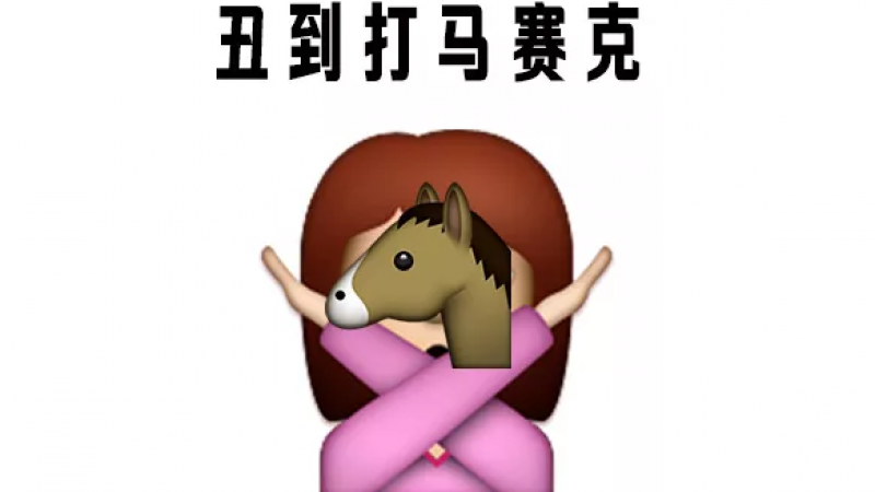 emoji斗图表情包 | 人丑就不要出门见人了缩略图