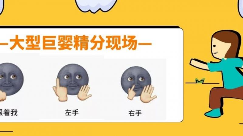 六一“儿童”节，emoji教大家三招battle全场！！！缩略图