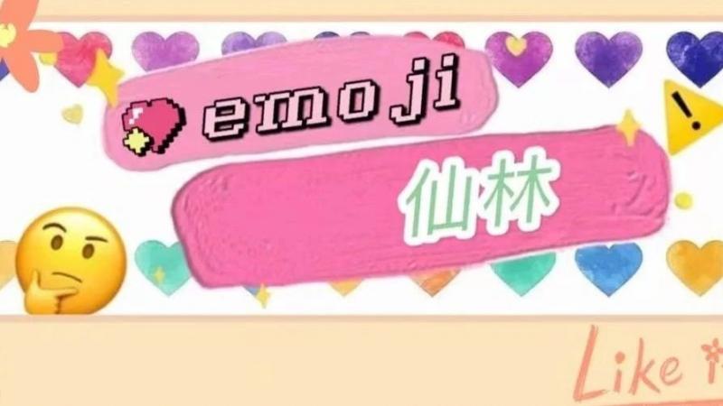 藏在emoji里的美丽仙林，你猜中几个？