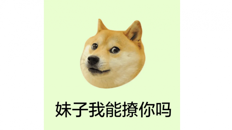 emoji搞笑单身狗表情包 | 妹子我能撩你吗缩略图