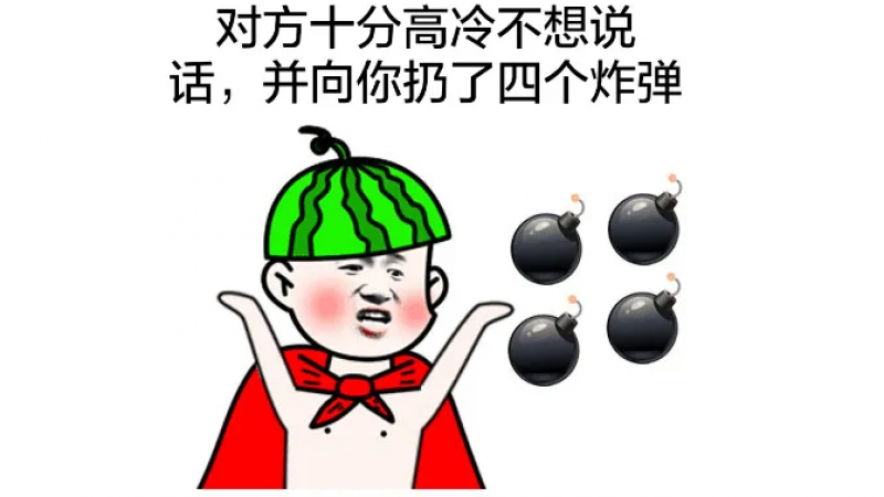 emoji搞笑表情包 | 对方十分高冷不想说话，并向你扔了四个炸弹缩略图