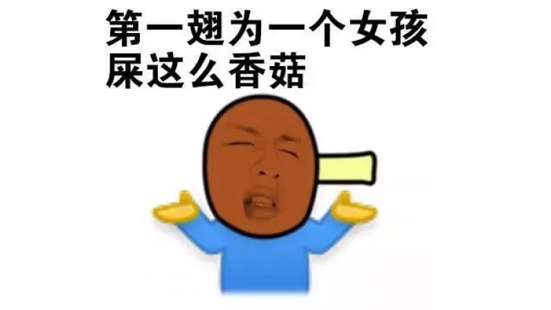 emoji身体搞笑表情包 | 蓝瘦香菇，第一翅为一个女孩屎这么香菇缩略图