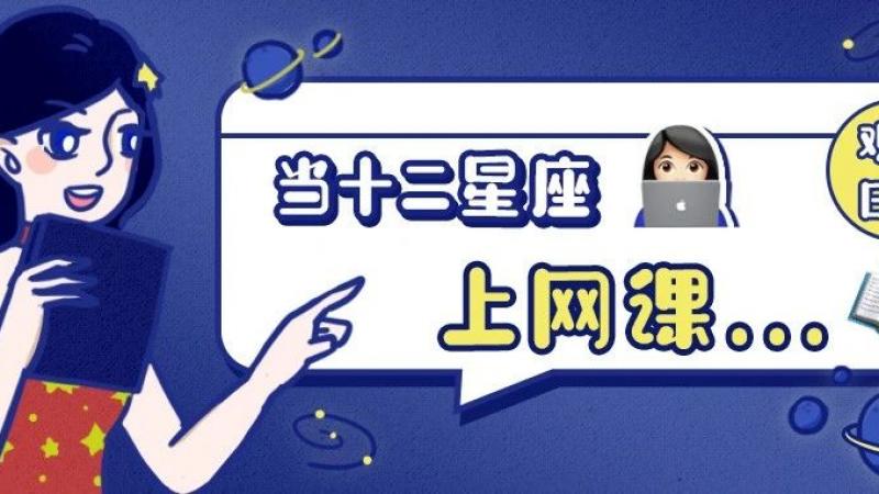 用emoji解码上网课的十二星座！