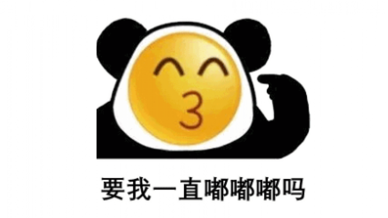 emoji熊猫头沙雕表情包 | 要我一直嘟嘟嘟吗