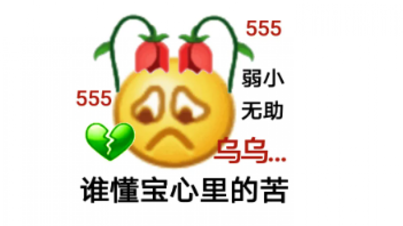 emoji抱抱表情包 | 谁懂宝心里的苦缩略图