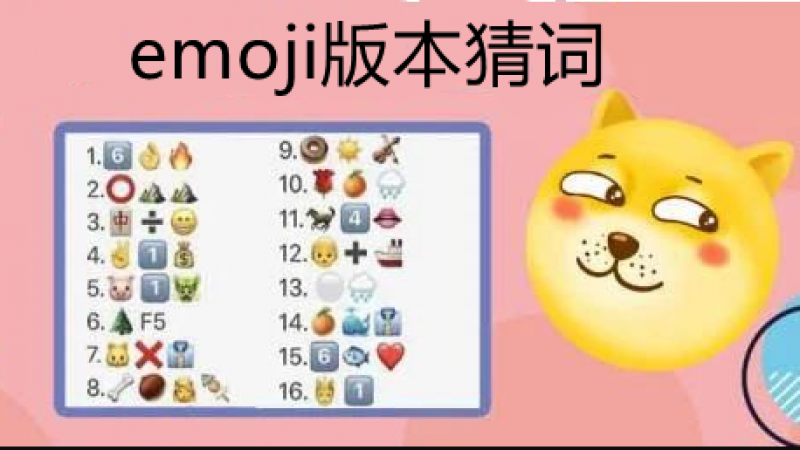 Emoji表情版明星名字，快来一眼认出你家爱豆！