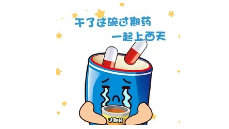 emoji过期药回收表情包：干了这碗过期药，一起上西天！缩略图