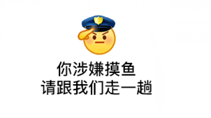 emoji阴阳怪气系列表情包 | 你涉嫌摸鱼，请跟我们走一趟缩略图