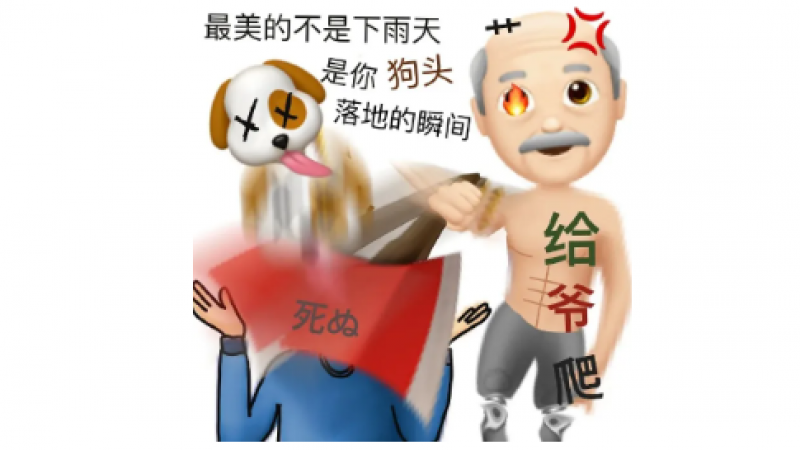 emoji怼人表情包 |  最美的不是下雨天，是你狗头落地的瞬间缩略图