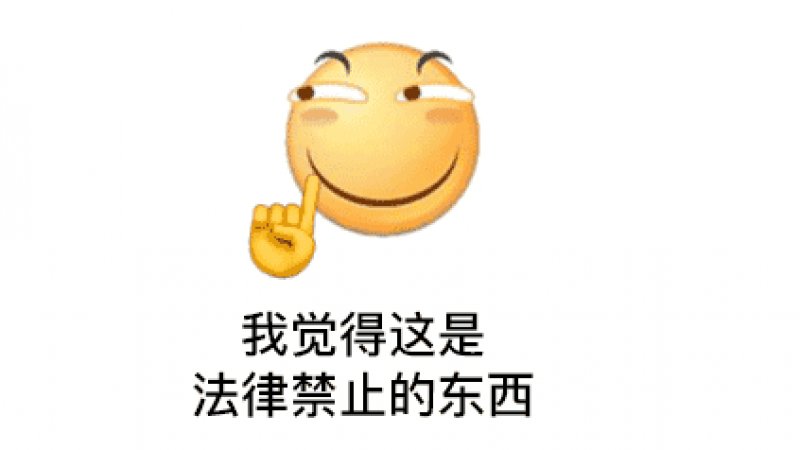 emoji表情 | 我觉得这是法律禁止的东西