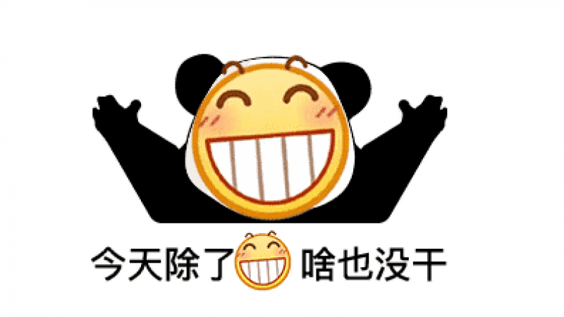 emoji龇牙表情包 | 今天除了龇牙，啥也没干