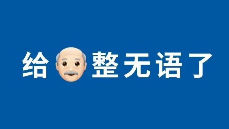 给对象发了个emoji表情，居然被拉黑了？缩略图