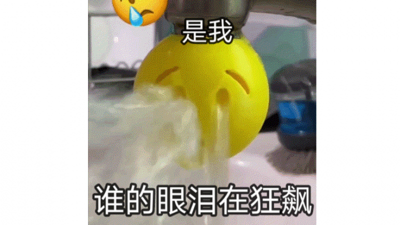 emoji喷水表情包 | 是谁的眼泪在飚，哦，是我！缩略图