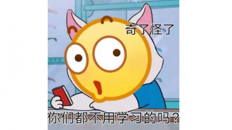 emoji小黄脸表情包 |你们都不用学习的吗？缩略图