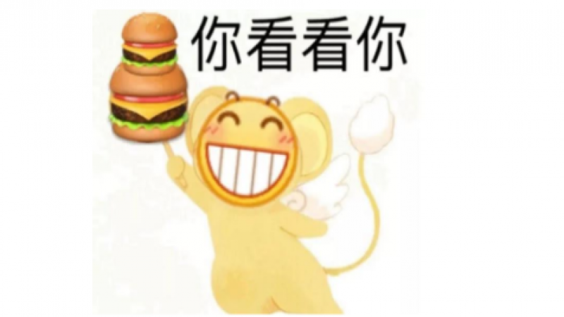 emoji表情包 | 来啊，一起愉快吃汉堡缩略图