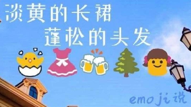 emoji说 | 别说话，用emoji猜我