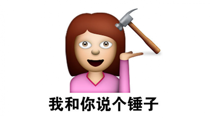 emoji表情包 | 我和你说个锤子缩略图