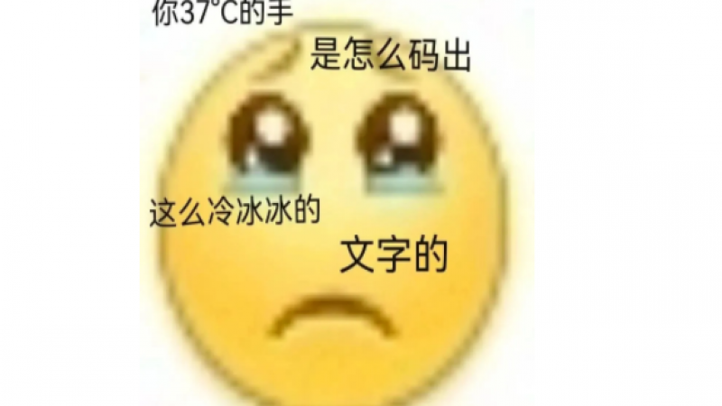 emoji表情包 | 林生斌，你37℃的手，是怎么码出这么冰冷冷的文字的缩略图